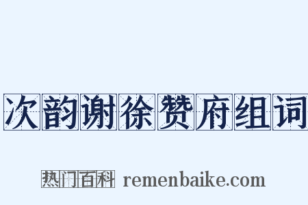 次韵谢徐赞府组词是什么意思的图片